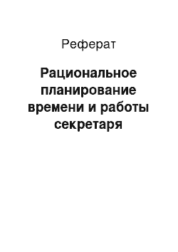 Реферат: Рациональное планирование времени и работы секретаря