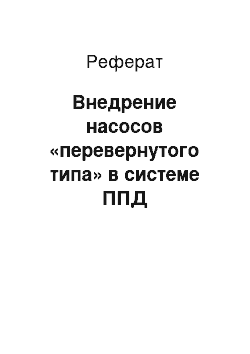 Реферат: Внедрение насосов «перевернутого типа» в системе ППД