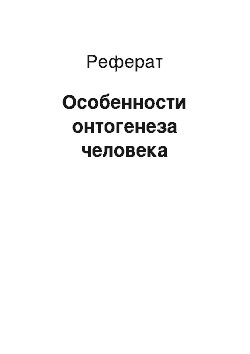 Реферат: Особенности онтогенеза человека