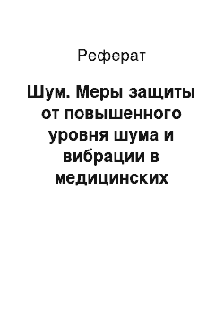 Реферат: Шум. Меры защиты от повышенного уровня шума и вибрации в медицинских учреждениях