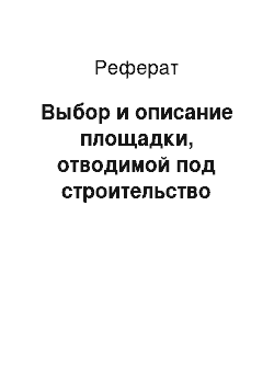 Реферат: Выбор и описание площадки, отводимой под строительство