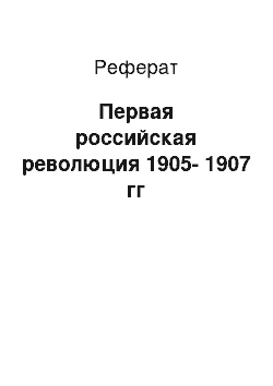 Реферат: Первая российская революция 1905-1907 гг