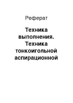 Реферат: Техника выполнения. Техника тонкоигольной аспирационной биопсии