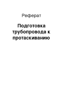 Реферат: Подготовка трубопровода к протаскиванию