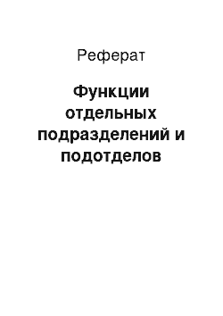 Реферат: Функции отдельных подразделений и подотделов