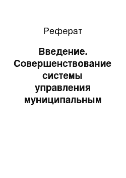 Реферат: Введение. Совершенствование системы управления муниципальным предприятием (на примере МУП "Стекольный