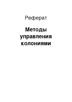 Реферат: Методы управления колониями