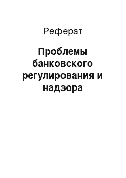 Реферат: Проблемы банковского регулирования и надзора