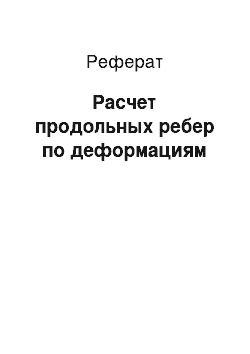 Реферат: Расчет продольных ребер по деформациям