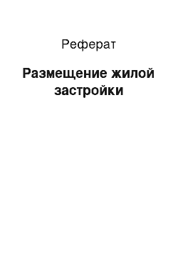 Реферат: Размещение жилой застройки