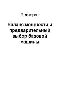 Реферат: Баланс мощности и предварительный выбор базовой машины