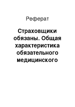 Реферат: Страховщики обязаны. Общая характеристика обязательного медицинского страхования в России