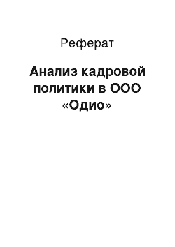 Реферат: Анализ кадровой политики в ООО «Одио»