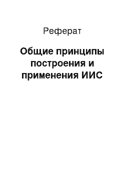 Реферат: Общие принципы построения и применения ИИС