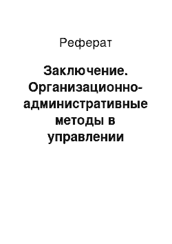 Реферат: Заключение. Организационно-административные методы в управлении