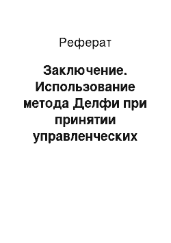 Реферат: Заключение. Использование метода Делфи при принятии управленческих решений