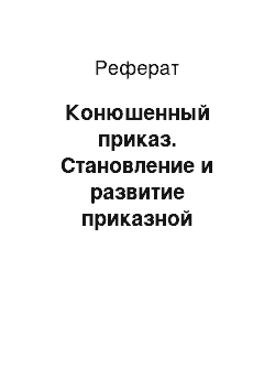 Реферат: Конюшенный приказ. Становление и развитие приказной системы в период сословно-представительной монархии в России