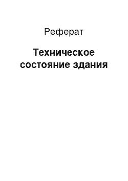 Реферат: Техническое состояние здания