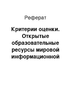 Реферат: Критерии оценки. Открытые образовательные ресурсы мировой информационной среды. Открытые коллекции ЭОР информационной среды Российского образования