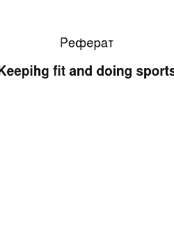 Реферат: Keepihg fit and doing sports