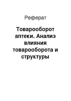 Реферат: Товарооборот аптеки. Анализ влияния товарооборота и структуры ассортимента на прибыль аптек