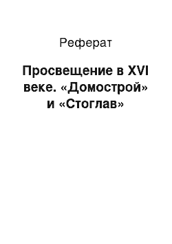 Реферат: Просвещение в XVI веке. «Домострой» и «Стоглав»