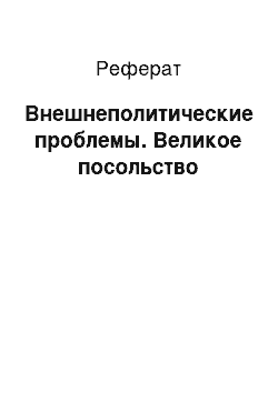 Реферат: Внешнеполитические проблемы. Великое посольство