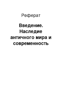 Реферат: Введение. Наследие античного мира и современность