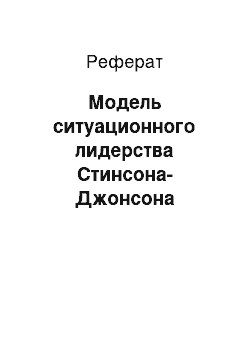 Реферат: Модель ситуационного лидерства Стинсона-Джонсона