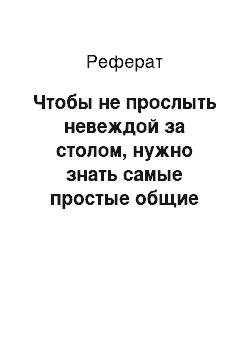 Реферат: Чтобы не прослыть невеждой за столом, нужно знать самые простые общие правила столового этикета