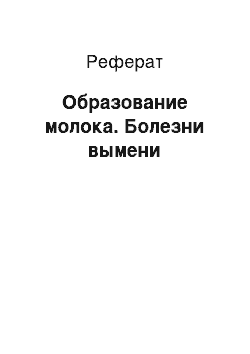 Реферат: Образование молока. Болезни вымени