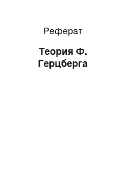 Реферат: Теория Ф. Герцберга