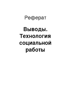 Реферат: Выводы. Технология социальной работы