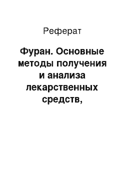 Реферат: Фуран. Основные методы получения и анализа лекарственных средств, содержащих производные фурана