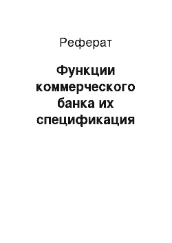 Реферат: Функции коммерческого банка их спецификация