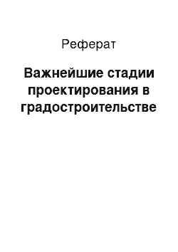 Реферат: Важнейшие стадии проектирования в градостроительстве