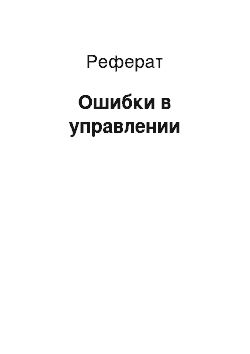 Реферат: Ошибки в управлении