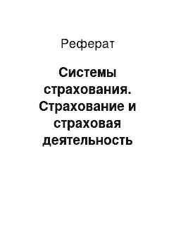 Реферат: Системы страхования. Страхование и страховая деятельность организаций