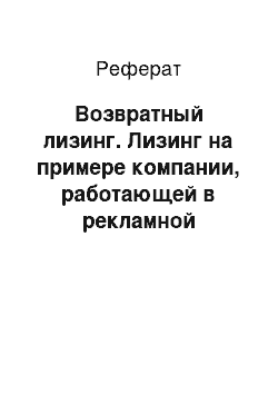 Реферат: Возвратный лизинг. Лизинг на примере компании, работающей в рекламной отрасли на основе технологии "Digital signage"