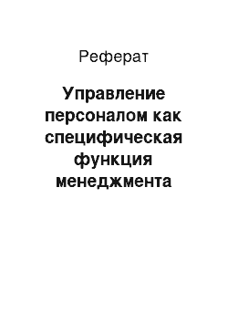 Реферат: Управление персоналом как специфическая функция менеджмента