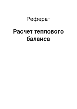 Реферат: Расчет теплового баланса