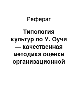 Реферат: Типология культур по У. Оучи — качественная методика оценки организационной культуры