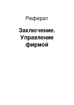 Реферат: Заключение. Управление фирмой