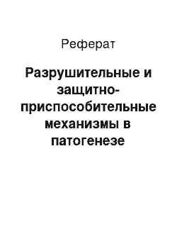 Реферат: Разрушительные и защитно-приспособительные механизмы в патогенезе