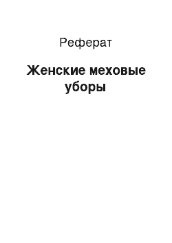 Реферат: Женские меховые уборы