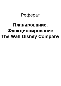 Реферат: Планирование. Функционирование The Walt Disney Company