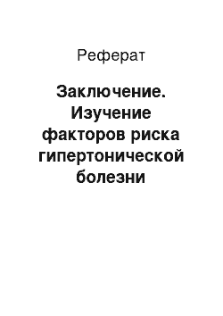 Реферат: Заключение. Изучение факторов риска гипертонической болезни