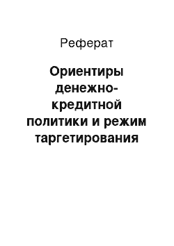 Реферат: Ориентиры денежно-кредитной политики и режим таргетирования инфляции