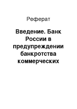 Реферат: Введение. Банк России в предупреждении банкротства коммерческих банков