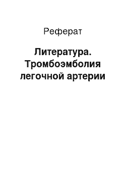 Реферат: Литература. Тромбоэмболия легочной артерии